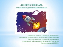 Презентация к классному часу на тему Полет к звездам