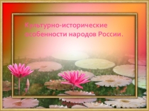Культурно-исторические особеннсти населения России