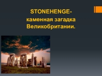 Презентация по английскому языку на тему Stonehedge