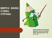 Презентация по математике на тему Вверху. Внизу. Слева. Справа. 1 класс