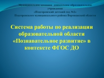 Презентация Система работы по реализации образовательно области Познавательное развитие в контексте ФГОС ДО