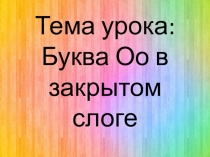 Презентация к открытому уроку 2 класс Гласная Оо в закрытом слоге