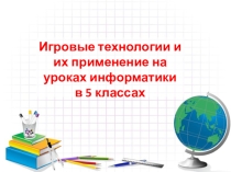 Презентация Игровые технологии на уроке информатики в 5 классе