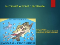М. Горький Случай с Евсейкой (презентация).