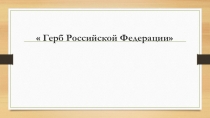 Презентация по Изобразительному искусству на тему Герб Российской Федерации