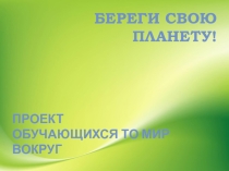 Мероприятие на экологическую тему