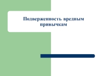 Подверженность вредным привычкам