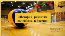Презентация по физической культуре на тему История развития волейбола в России