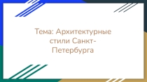 Презентация по истории Санкт-Петербурга