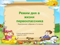 Презентация для родительского собрания в 1 классе на тему Режим дня