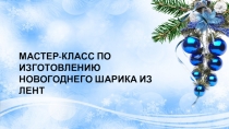 Мастер-класс по изготовлению новогоднего шара