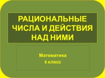 Презентация к уроку № 2 по математике для 6 класса