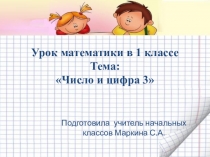 Презентация по математике на тему  Число и цифра 3