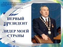 Приложение к конспекту презентация ПЕРВЫЙ ПРЕЗИДЕНТ - ЛИДЕР МОЕЙ СТРАНЫ