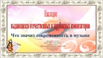 Презентация по музыке на тему Наследие композиторов (8 класс)