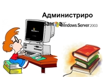 Презентация по информатике Администрирование ОС
