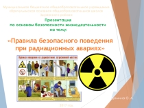 Презентация по ОБЖ Правила безопасного поведения при радиационных авариях