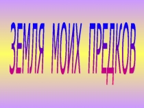 Проектная работа на тему Земля моих предков