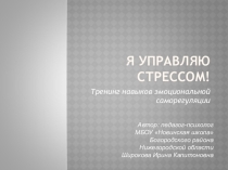 Презентация к тренингу для педагогов Занятие 2 Антистресс-скорая помощь часть 1 из цикла Я управляю стрессом