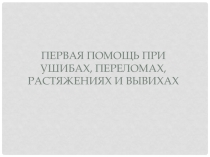 Оказание первой помощи при ушибах