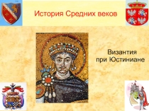 Презентация по истории на тему Византия при Юстиниане (6 класс)