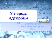 Презентация к уроку по теме Углерод (9 класс)