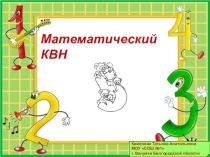Математический КВН. ПРЕЗЕНТАЦИЯ К УРОКУ