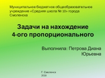 Презентация по математике на тему: Задачи на нахождение 4-ого пропорционального
