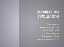 Урок окружающего мира. Презентация Профессии прошлого