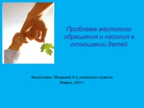 Проблема жестокого обращения и насилия в отношении детей