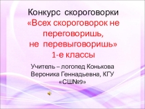 Презентация логопедического занятия. Всех скороговорок не переговоришь, не перевыговоришь