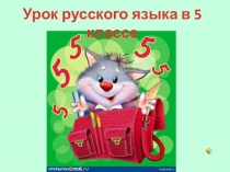 Фонетика и Орфоэпия. 5 класс.