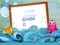 Презентация по основам грамоты на тему Буква О