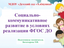 Социально-коммуникативное развитие в условиях реализации ФГОС ДО