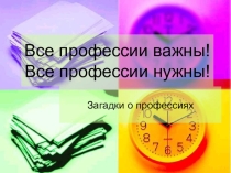 Презентация к внеурочному мероприятию в пришкольном интернате на тему Все профессии важны, все профессии нужны