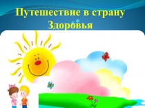 Презентация Путешествие в страну здоровья