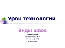 Презентация по технологии Виды швов (2 - 3 класс)