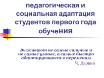 Психолого-педагогическая и социальная адаптация студентов первого года обучения