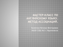 Презентация мастер-класса по английскому языку на тему Метод ассоциаций