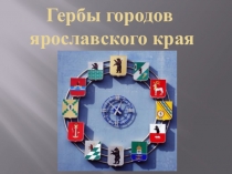 Презентация к конспекту урока Гербы городов Ярославского края