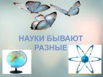 Презентация по окружающему миру на тему Науки бывают разные 2 класс