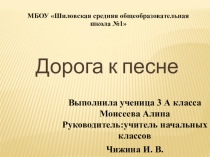 Презентация исследовательской работы Дорога к песне