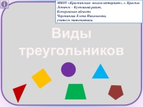 Презентация по математике по теме Виды треугольников