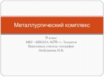 Презентация по географии на тему: Металлургический комплекс