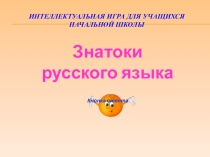 Интеллектуальная игра для учащихся начальной школы