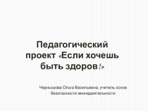 Презентация к проекту Если хочешь быть здоров!