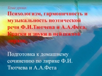 Урок с презентацией Подготовка к сочинению по теме : Тютчев и Фет - певцы природы