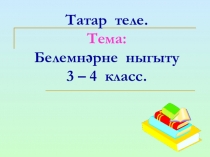 Урок презентация по татарскому языку