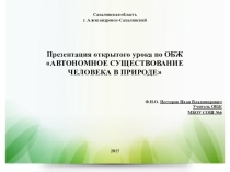 автономное существование человека в природе