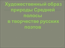 Художественный образ России в творчестве русских поэтов (9 класс) - итоговый урок по лирике